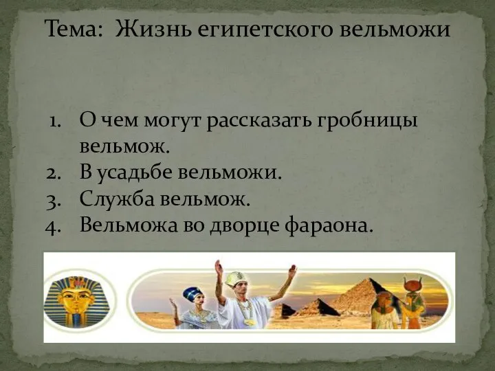 Тема: Жизнь египетского вельможи О чем могут рассказать гробницы вельмож. В