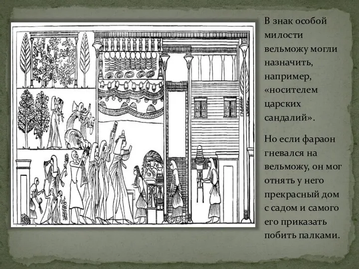 В знак особой милости вельможу могли назначить, например, «носителем царских сандалий».