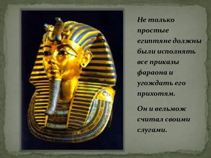 Не только простые египтяне должны были исполнять все приказы фараона и