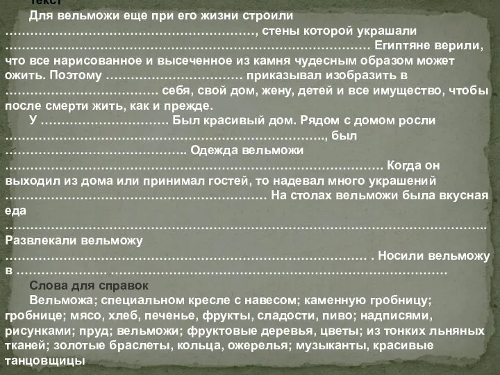 Текст Для вельможи еще при его жизни строили ……………………………………………………, стены которой