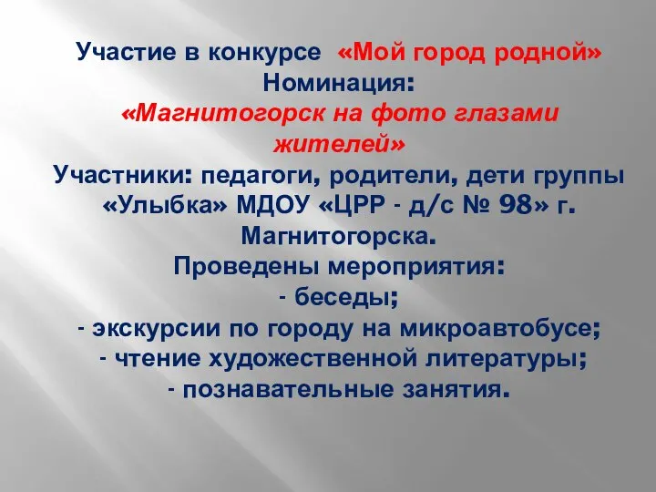 Участие в конкурсе «Мой город родной» Номинация: «Магнитогорск на фото глазами