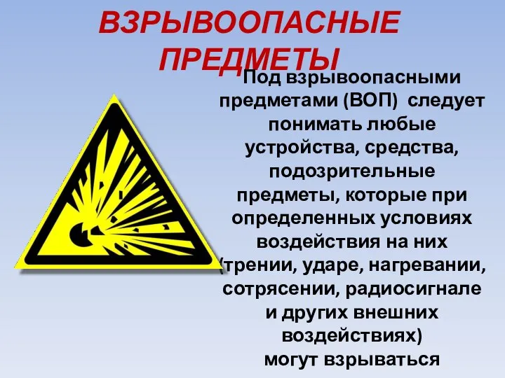 ВЗРЫВООПАСНЫЕ ПРЕДМЕТЫ Под взрывоопасными предметами (ВОП) следует понимать любые устройства, средства,