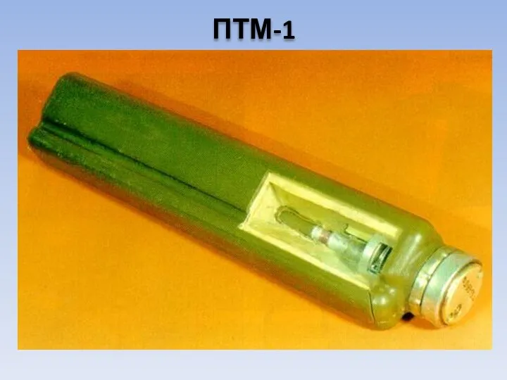 ПТМ-1