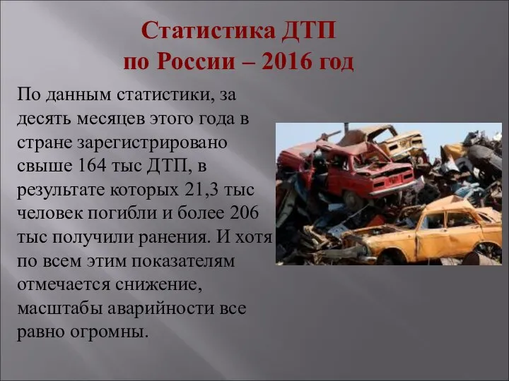 Статистика ДТП по России – 2016 год По данным статистики, за