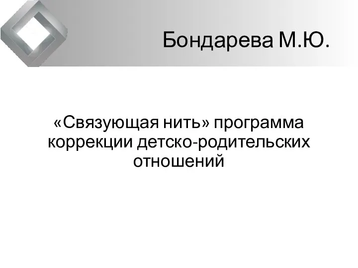 Бондарева М.Ю. «Связующая нить» программа коррекции детско-родительских отношений