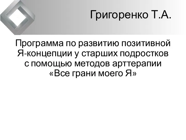 Григоренко Т.А. Программа по развитию позитивной Я-концепции у старших подростков с