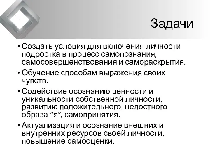 Задачи Создать условия для включения личности подростка в процесс самопознания, самосовершенствования