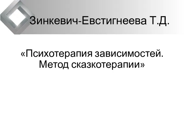 Зинкевич-Евстигнеева Т.Д. «Психотерапия зависимостей. Метод сказкотерапии»