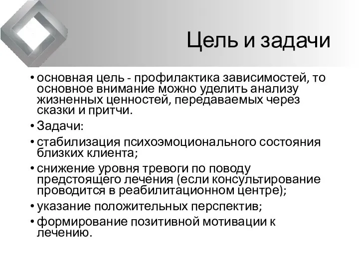 Цель и задачи основная цель - профилактика зависимостей, то основное внимание