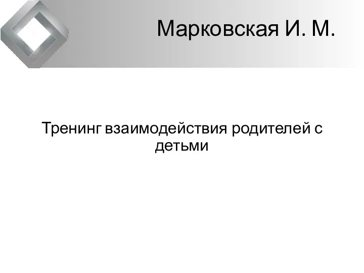 Марковская И. М. Тренинг взаимодействия родителей с детьми