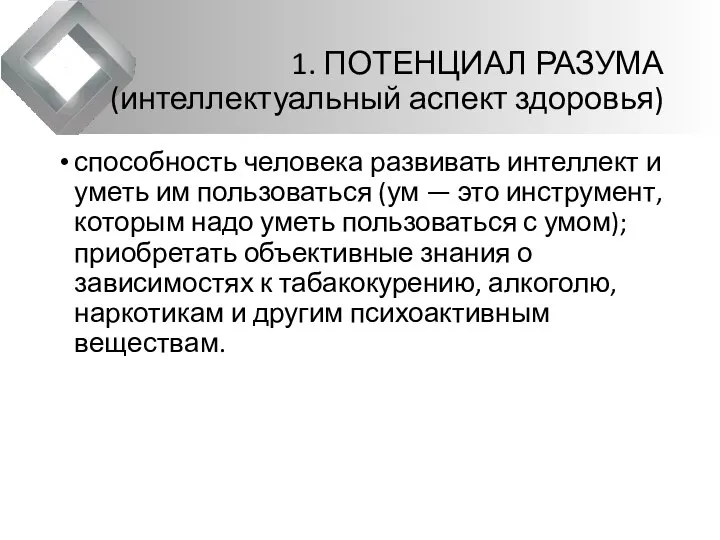 1. ПОТЕНЦИАЛ РАЗУМА(интеллектуальный аспект здоровья) спо­собность человека развивать интеллект и уметь