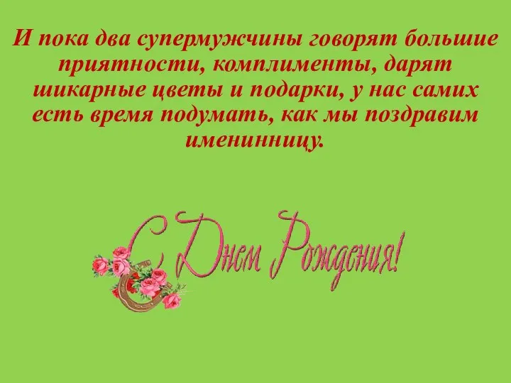 И пока два супермужчины говорят большие приятности, комплименты, дарят шикарные цветы