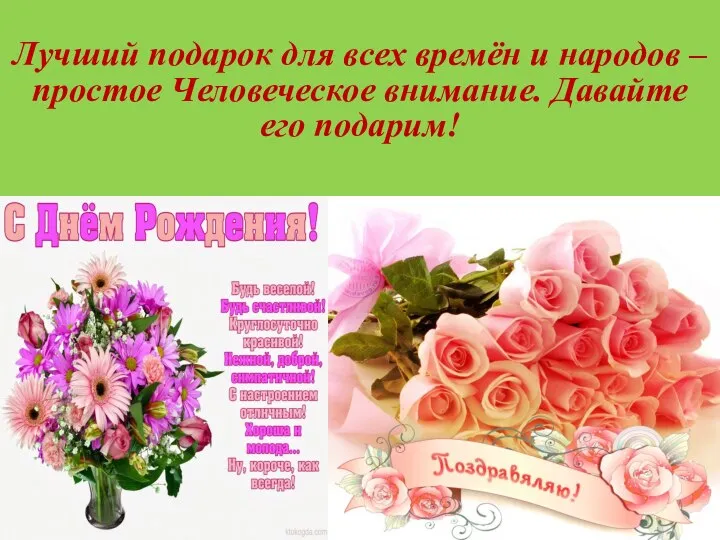 Лучший подарок для всех времён и народов – простое Человеческое внимание. Давайте его подарим!