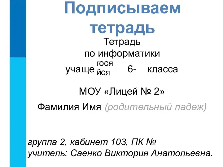 Подписываем тетрадь Тетрадь по информатики учаще 6- класса МОУ «Лицей №