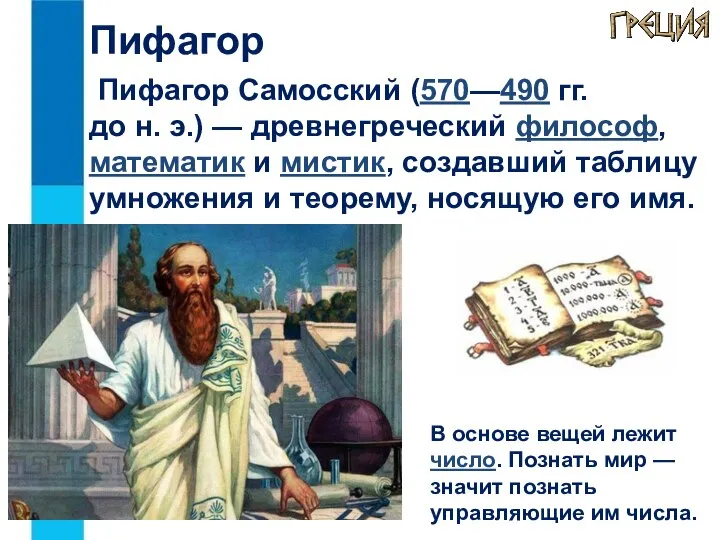Пифагор Самосский (570—490 гг. до н. э.) — древнегреческий философ, математик