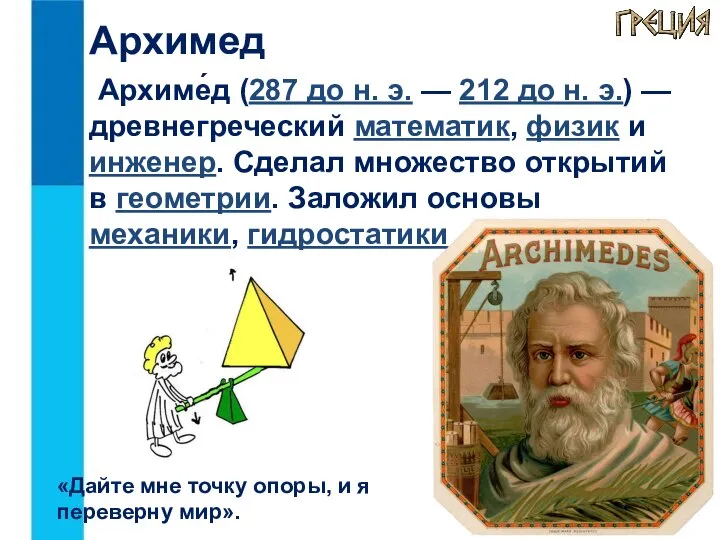 Архиме́д (287 до н. э. — 212 до н. э.) —