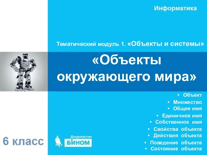 «Объекты окружающего мира» Тематический модуль 1. «Объекты и системы» Объект Множество