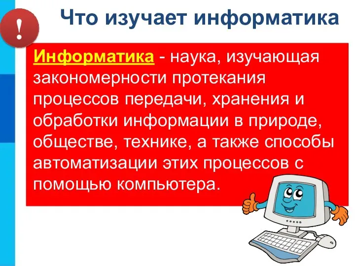 Что изучает информатика Информатика - наука, изучающая закономерности протекания процессов передачи,