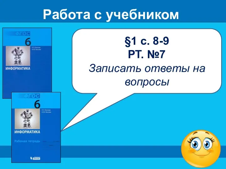 Работа с учебником §1 с. 8-9 РТ. №7 Записать ответы на вопросы