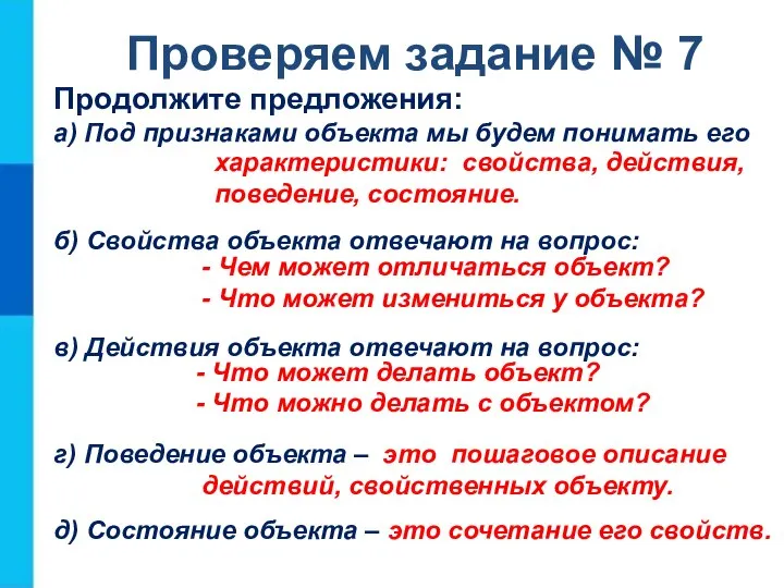 Проверяем задание № 7 Продолжите предложения: а) Под признаками объекта мы