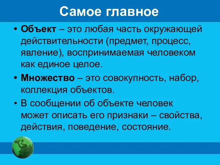 Самое главное Объект – это любая часть окружающей действительности (предмет, процесс,