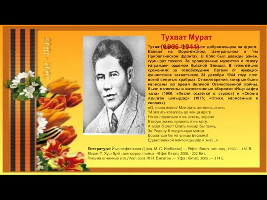 Тухват Мурат в 1942 г. ушел добровольцем на фронт. Воевал на