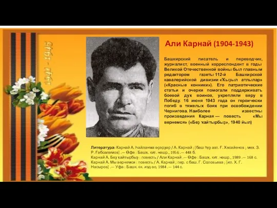 Али Карнай (1904-1943) Башкирский писатель и переводчик, журналист, военный корреспондент в