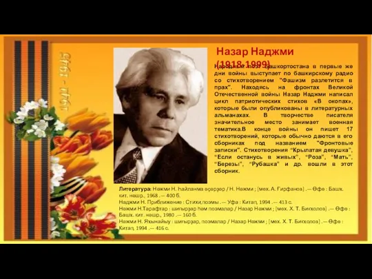 Народный поэт Башкортостана в первые же дни войны выступает по башкирскому