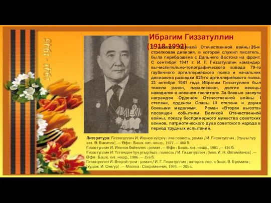 Ибрагим Гиззатуллин(1918-1992) С началом Великой Отечественной войны 26-я стрелковая дивизия, в