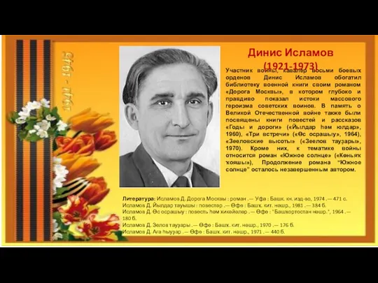 Участник войны, кавалер восьми боевых орденов Динис Исламов обогатил библиотеку военной