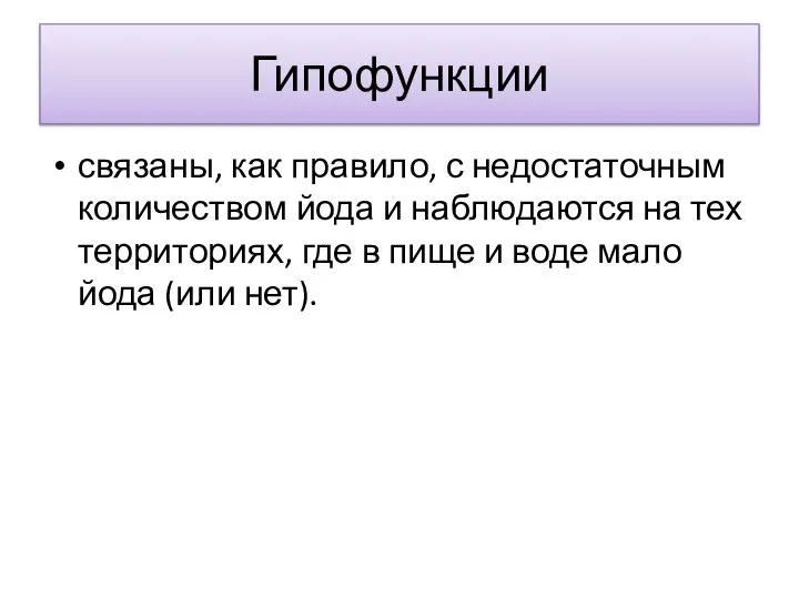 Гипофункции связаны, как правило, с недостаточным количеством йода и наблюдаются на