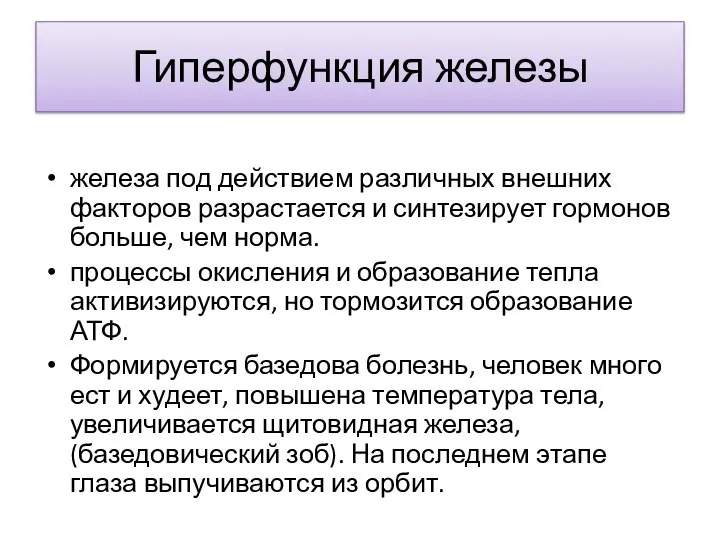 Гиперфункция железы железа под действием различных внешних факторов разрастается и синтезирует