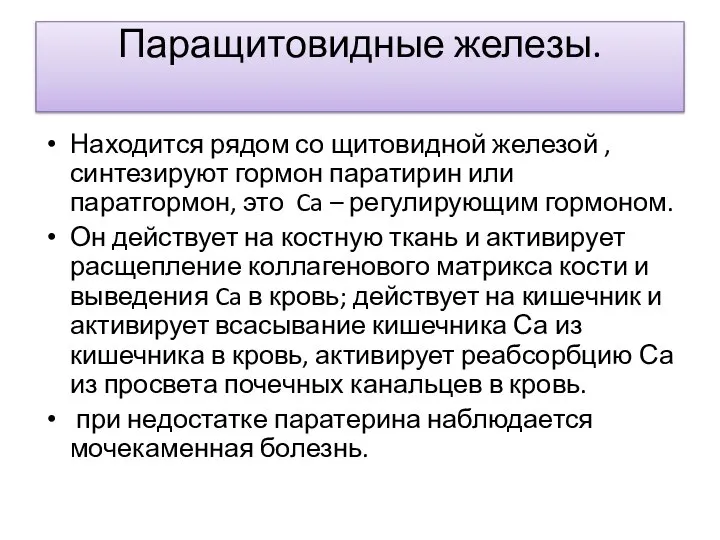 Паращитовидные железы. Находится рядом со щитовидной железой ,синтезируют гормон паратирин или