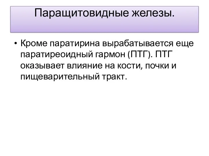 Паращитовидные железы. Кроме паратирина вырабатывается еще паратиреоидный гармон (ПТГ). ПТГ оказывает