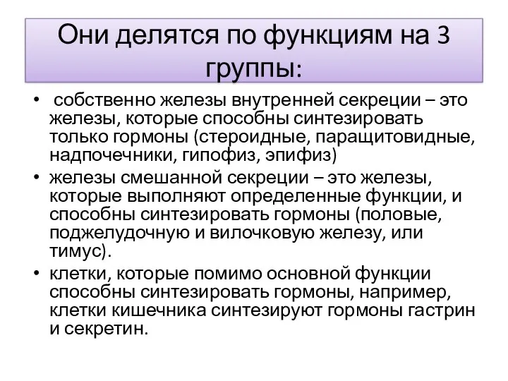 Они делятся по функциям на 3 группы: собственно железы внутренней секреции