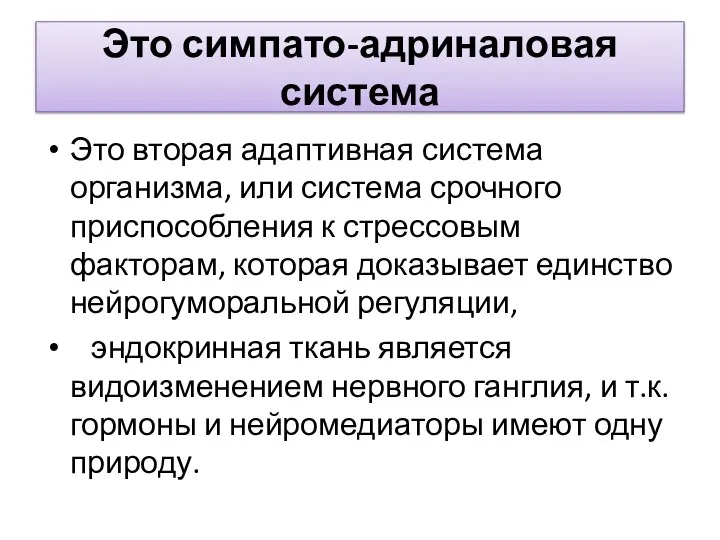 Это симпато-адриналовая система Это вторая адаптивная система организма, или система срочного