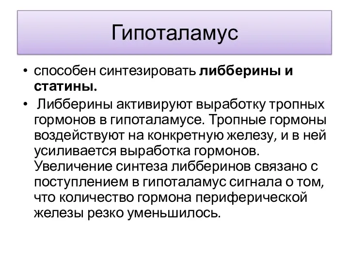 Гипоталамус способен синтезировать либберины и статины. Либберины активируют выработку тропных гормонов