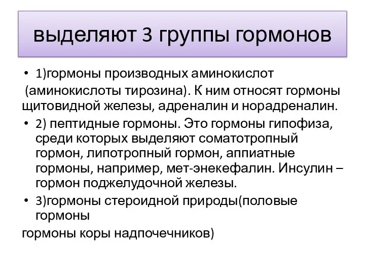 выделяют 3 группы гормонов 1)гормоны производных аминокислот (аминокислоты тирозина). К ним