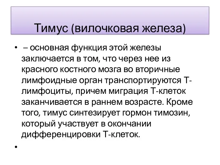 Тимус (вилочковая железа) – основная функция этой железы заключается в том,