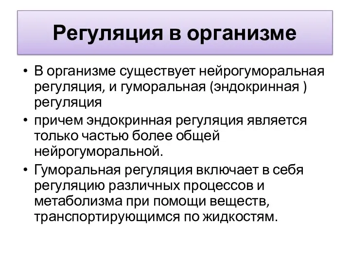 Регуляция в организме В организме существует нейрогуморальная регуляция, и гуморальная (эндокринная