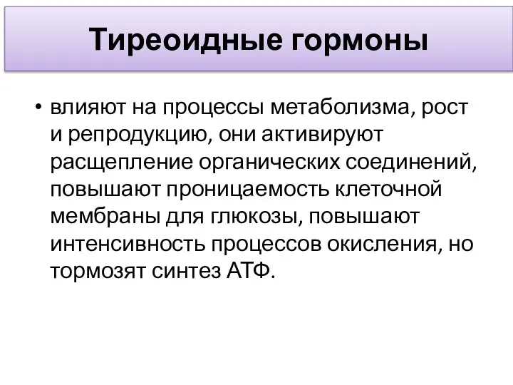 Тиреоидные гормоны влияют на процессы метаболизма, рост и репродукцию, они активируют