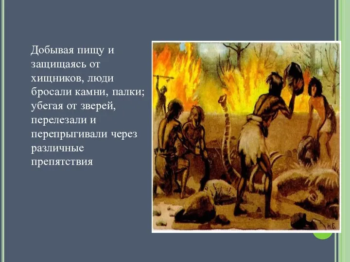 Добывая пищу и защищаясь от хищников, люди бросали камни, палки; убегая