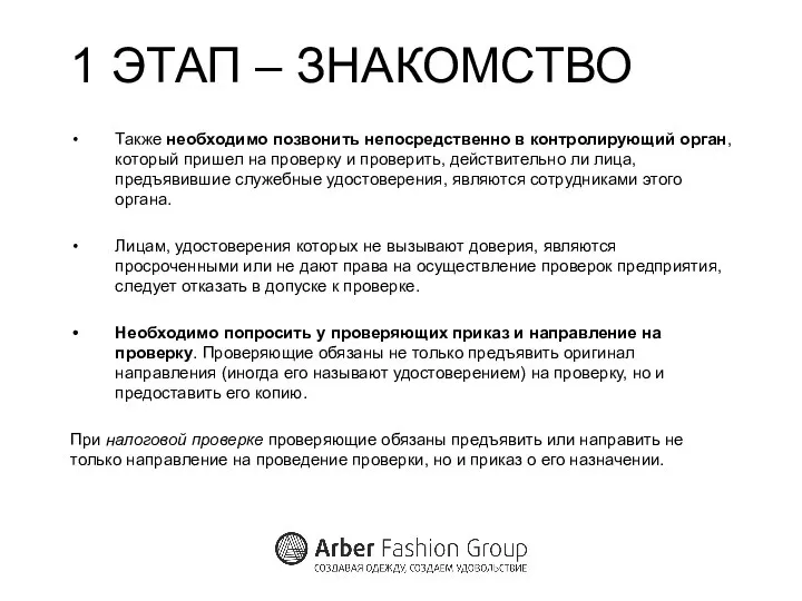 1 ЭТАП – ЗНАКОМСТВО Также необходимо позвонить непосредственно в контролирующий орган,