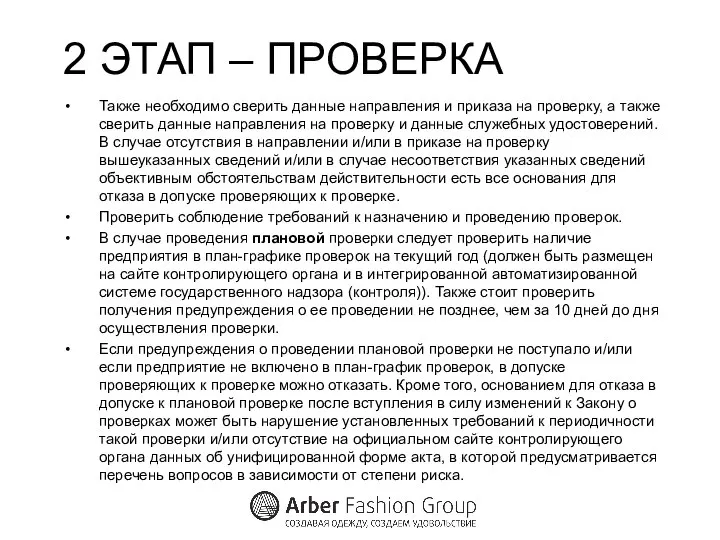 2 ЭТАП – ПРОВЕРКА Также необходимо сверить данные направления и приказа