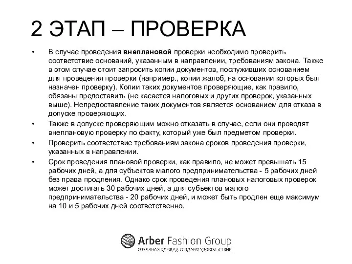 2 ЭТАП – ПРОВЕРКА В случае проведения внеплановой проверки необходимо проверить