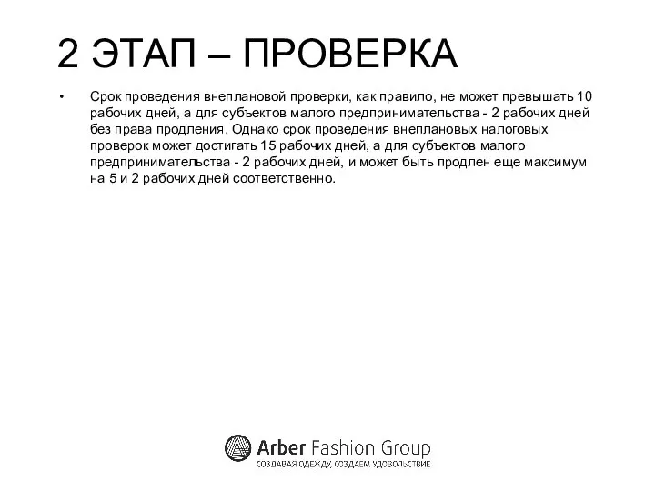 2 ЭТАП – ПРОВЕРКА Срок проведения внеплановой проверки, как правило, не