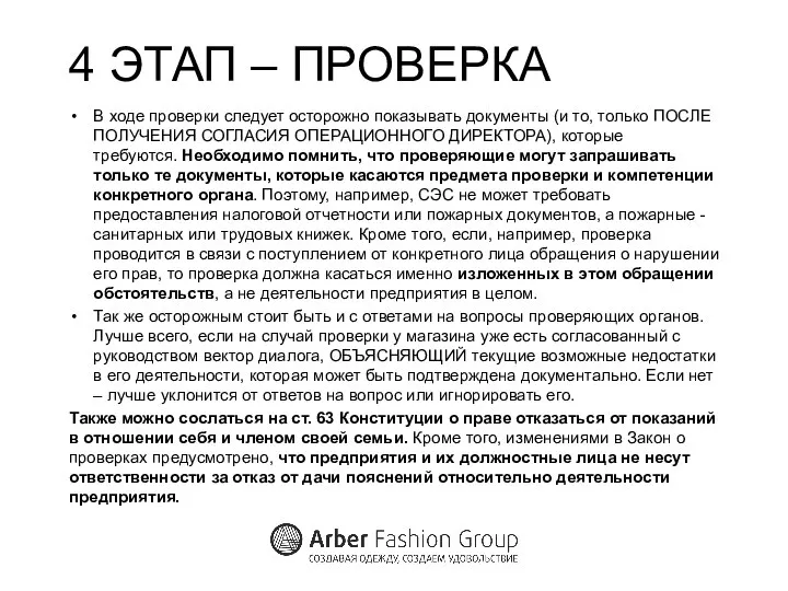 4 ЭТАП – ПРОВЕРКА В ходе проверки следует осторожно показывать документы