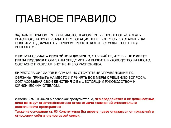 ГЛАВНОЕ ПРАВИЛО ЗАДАЧА НЕПРАВОМЕРНЫХ И, ЧАСТО, ПРАВОМЕРНЫХ ПРОВЕРОК – ЗАСТАТЬ ВРАСПЛОХ,