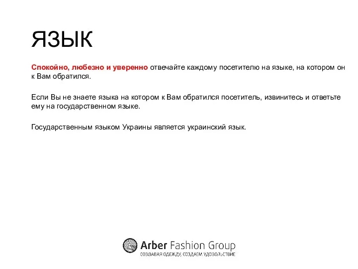 ЯЗЫК Спокойно, любезно и уверенно отвечайте каждому посетителю на языке, на