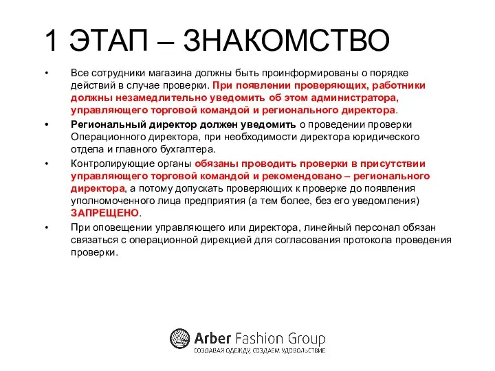 1 ЭТАП – ЗНАКОМСТВО Все сотрудники магазина должны быть проинформированы о